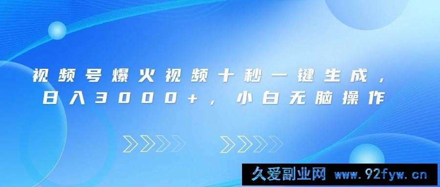 图片[1]-（14181期）视频号爆火视频十秒一键生成，日入3000+，小白无脑操作-就爱副业网