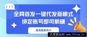 （14183期）蓝海最新风口，全网首发一键代发新模式！绑定账号即可躺赚-就爱副业网