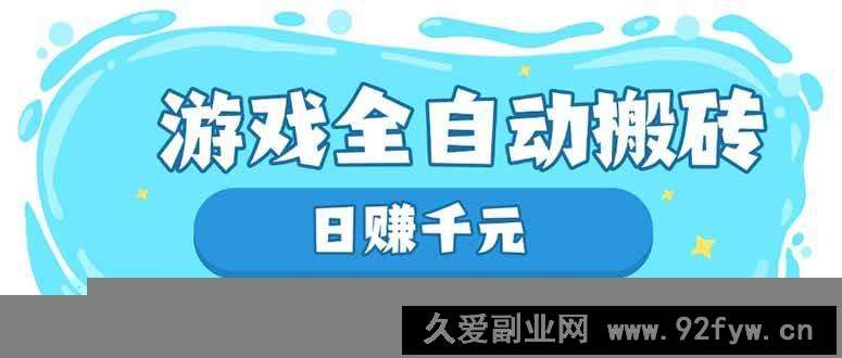 图片[1]-（14187期）游戏全自动搬砖，日赚千元，长期稳定躺赚项目-就爱副业网