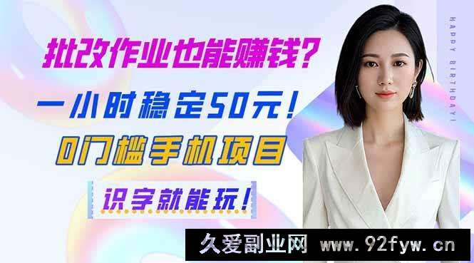 图片[1]-（14188期）批改作业也能赚钱？一小时稳定50元！0门槛手机项目，识字就能玩！-就爱副业网