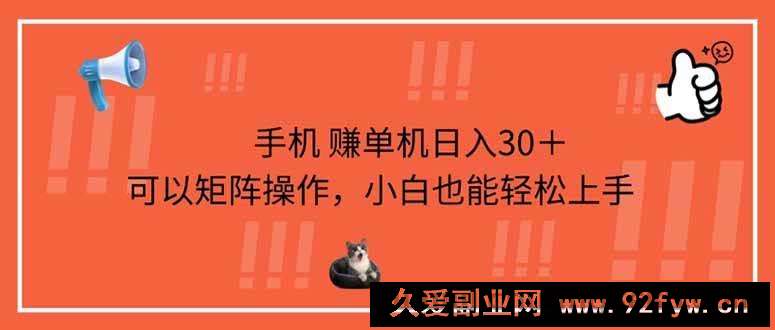 图片[1]-（14189期）手机赚单机日入30＋，可以矩阵操作，小白也能轻松上手-就爱副业网