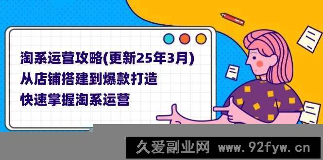 图片[1]-（14190期）淘系运营攻略(更新25年3月) 从店铺搭建到爆款打造，快速掌握淘系运营-就爱副业网