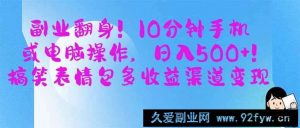 （14192期）副业翻身！10分钟手机或电脑操作，日入500+,搞笑表情包多收益渠道变现-就爱副业网