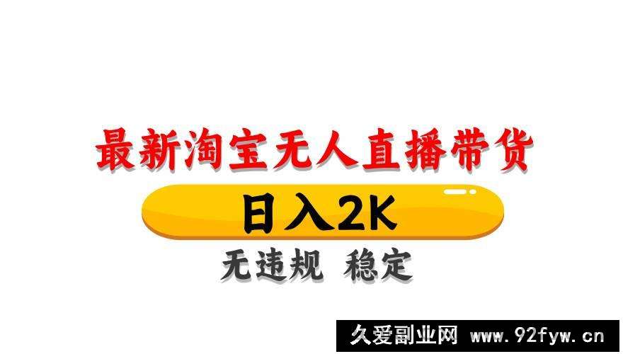 图片[1]-（14197期）最新 淘宝无人直播带货，日入1000+，不违规不封号，操作简单-就爱副业网