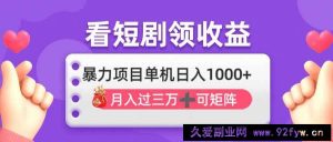 （14198期）看剧即赚无脑躺赚，单机日入1000+，月入3万+，可批量可矩阵，最猛收益…-就爱副业网
