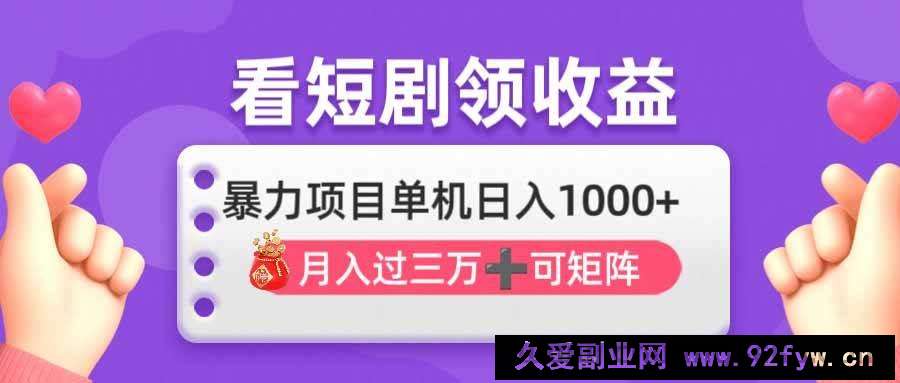 图片[1]-（14198期）看剧即赚无脑躺赚，单机日入1000+，月入3万+，可批量可矩阵，最猛收益…-就爱副业网