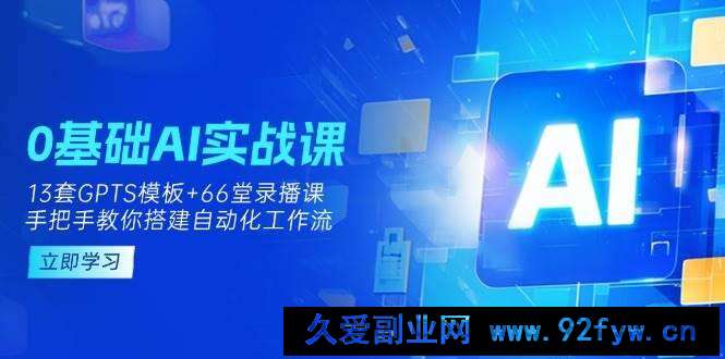 图片[1]-（14202期）0基础AI实操课：13套GPTS模板+66字录播课，手把手教你搭建自动化工作流-就爱副业网