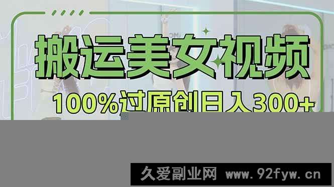 图片[1]-（14207期）搬运美女视频100%过原创大揭秘，百家号平台玩法，轻松日入3000+（可矩阵）-就爱副业网