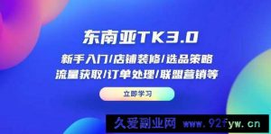 （14208期）东南亚TK3.0：新手入门/店铺装修/选品策略/流量获取/订单处理/联盟营销等-就爱副业网