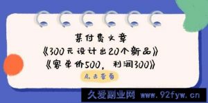 （14209期）某付费文章：《300元设计出20个新品》+《客单价500，利润300》-就爱副业网