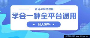 （14210期）利用AI制作中视频，学会一种方法全平台通用月入5W＋-就爱副业网