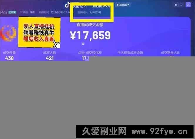 图片[4]-（14211期）日赚6000+！抖音小时达Ai无人直播躺赚新风口，0门槛吃官方亿级流量！-就爱副业网