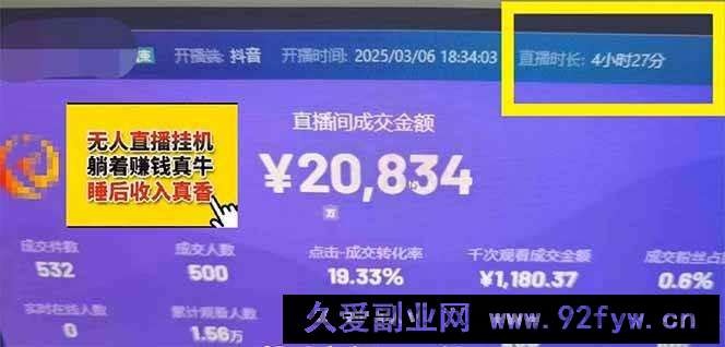 图片[6]-（14211期）日赚6000+！抖音小时达Ai无人直播躺赚新风口，0门槛吃官方亿级流量！-就爱副业网
