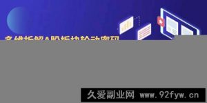 （14213期）多维拆解A股板块轮动密码，每月更新大盘前瞻研判（更新3月）-就爱副业网