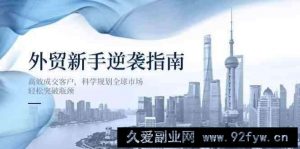 外贸新手逆袭指南：高效成交客户，科学规划全球市场，轻松突破瓶颈-就爱副业网