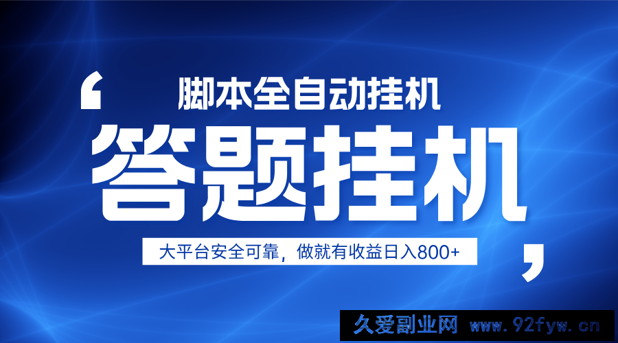 图片[1]-躺赚答题，单设备轻松日入800+，小白轻松上手，无限放大有电脑就可做-就爱副业网