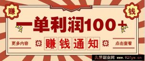 零成本正规项目，一单利润100+，轻松月入过万！人人可做（技术+正规渠道）-就爱副业网