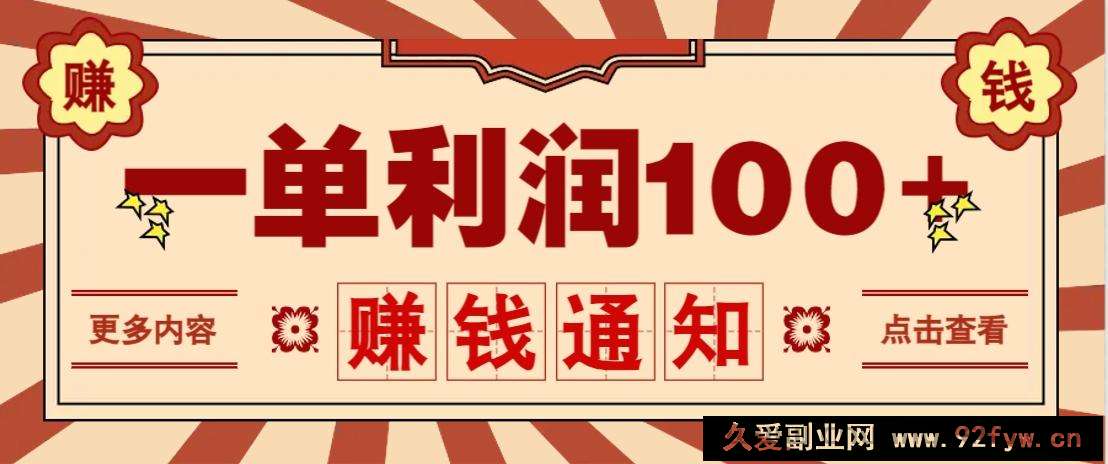 图片[1]-零成本正规项目，一单利润100+，轻松月入过万！人人可做（技术+正规渠道）-就爱副业网