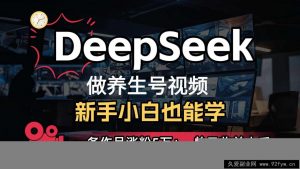 DeepSeek+既梦Ai生成养生视频，5分钟一条，条条爆款，轻松日入300+-就爱副业网