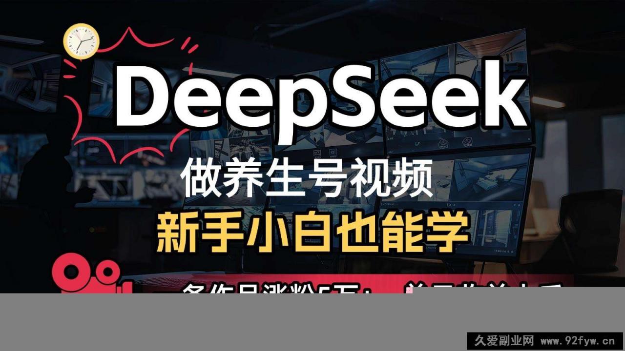 图片[1]-DeepSeek+既梦Ai生成养生视频，5分钟一条，条条爆款，轻松日入300+-就爱副业网