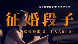 发布征婚段子，同步多个平台，拿N份收益，月入5000+-就爱副业网