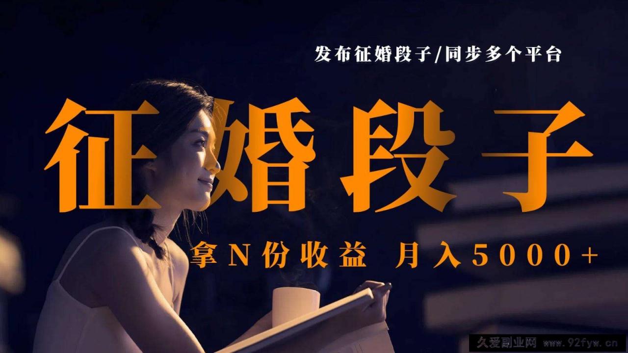 图片[1]-发布征婚段子，同步多个平台，拿N份收益，月入5000+-就爱副业网