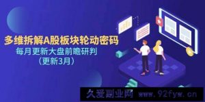 多维拆解A股板块轮动密码，每月更新大盘前瞻研判（更新3月）-就爱副业网