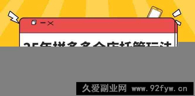 图片[1]-25年拼多多全店托管玩法，矩阵动销裂变玩法如何低风险盈利 新手运营秘籍-就爱副业网