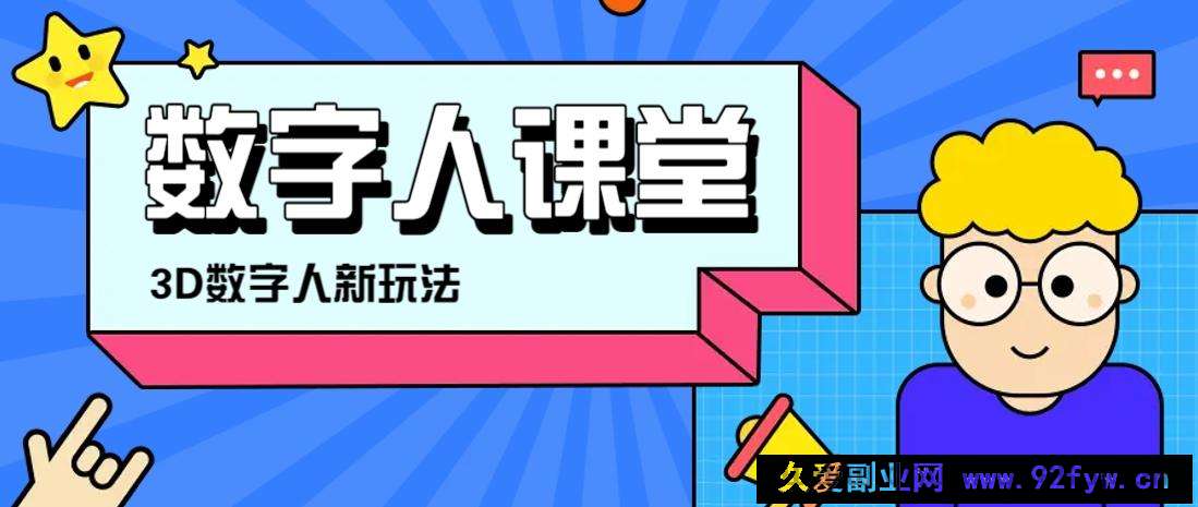 图片[1]-利用AI制作3D历史名人数字人讲堂，让历史名人亲自给大家上堂精彩的课-就爱副业网