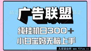 百度广告联盟挂机项目，单账号单日300+，可矩阵多开，无脑操作长期稳定！-就爱副业网