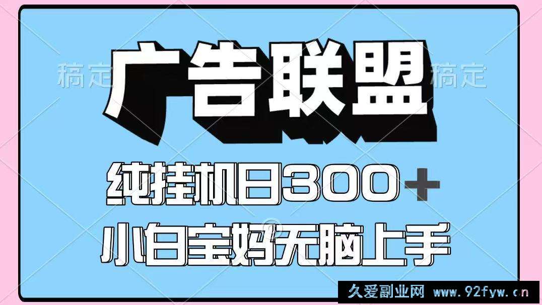 图片[1]-百度广告联盟挂机项目，单账号单日300+，可矩阵多开，无脑操作长期稳定！-就爱副业网