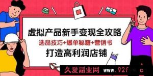虚拟产品新手变现全攻略，选品技巧+爆单秘籍+营销书，打造高利润店铺-就爱副业网