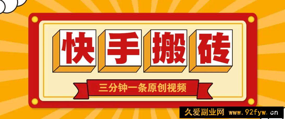 图片[1]-快手短视频搬砖玩法，三分钟一条原创视频，多种类型通用方法，轻松月入万元-就爱副业网