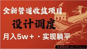 全网首发暴利项目，每天被动收益1500+，长期管道收益！0成本自己做老板！-就爱副业网