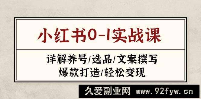 图片[1]-小红书0-1实战课(2023-2025)，详解养号/选品/文案撰写/爆款打造/轻松变现-就爱副业网