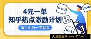 知乎热点激励计划，4元一单，拉新，拉失活，拉活，统统有收益，小白一学就会！-就爱副业网