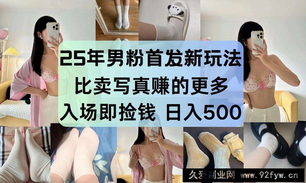 图片[1]-25年男粉首发新玩法 比卖写真赚的更多 入场即捡钱 日入500-就爱副业网