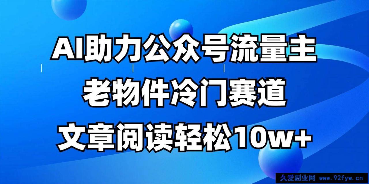图片[1]-公众号流量主冷门赛道，AI助力，文章阅读轻松10w+，全流程详细教程-就爱副业网