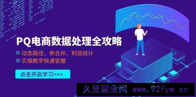 图片[1]-PQ电商数据处理全攻略，动态路径、表合并、利润统计，实操教学快速掌握-就爱副业网