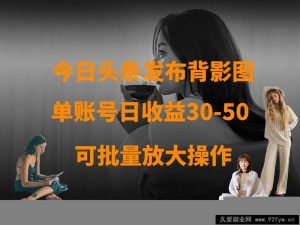 今日头条发布背影图 单账号日收益30-50 可放大操作-就爱副业网