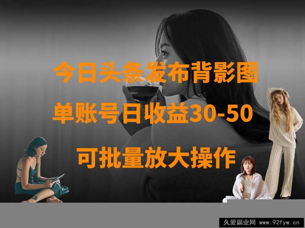 图片[1]-今日头条发布背影图 单账号日收益30-50 可放大操作-就爱副业网