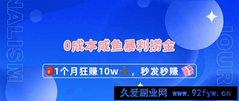 图片[1]-0成本闲鱼暴利捞金，1个月狂赚10W+，秒发秒赚新玩法-就爱副业网