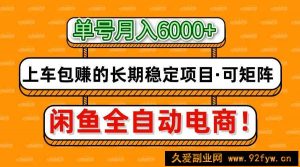 闲鱼全自动电商，月入6000+，上车包赚的长期稳定项目【可矩阵放大】-就爱副业网