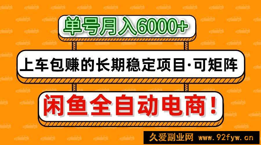 图片[1]-闲鱼全自动电商，月入6000+，上车包赚的长期稳定项目【可矩阵放大】-就爱副业网