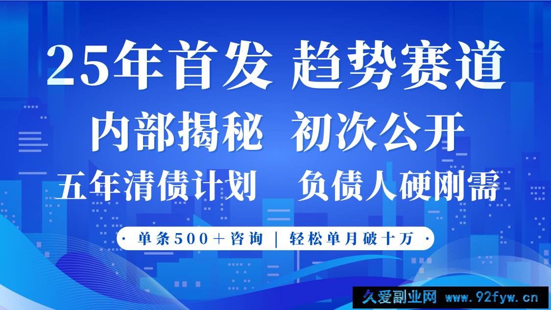 图片[1]-2025年首次公开，真正的事业型赛道，客咨不断，单月轻松破十-就爱副业网