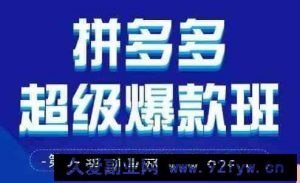 拼多多超级爆款班64期线下课资料3月28-29号pdf和思维导图-就爱副业网