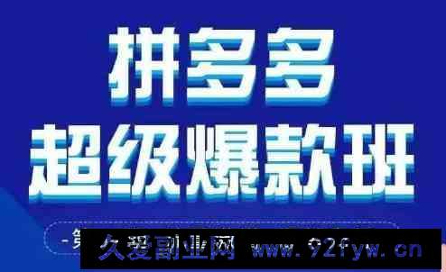 图片[1]-拼多多超级爆款班64期线下课资料3月28-29号pdf和思维导图-就爱副业网