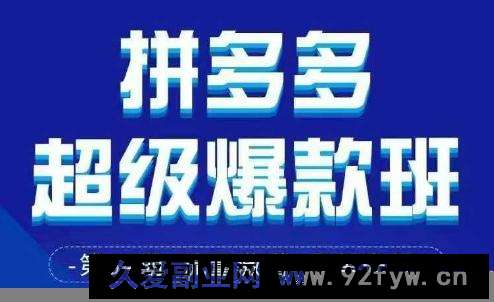 图片[1]-拼多多超级爆款班64期线下课资料3月28-29号pdf和思维导图-就爱副业网
