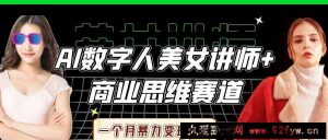 AI数字人美女讲师+商业思维赛道，一个月暴力变现10w+-就爱副业网