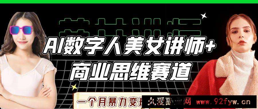 图片[1]-AI数字人美女讲师+商业思维赛道，一个月暴力变现10w+-就爱副业网